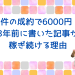 1件の成約で6000円！3年前に書いた記事が稼ぎ続ける理由