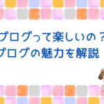 ブログは楽しい！魅力を紹介。