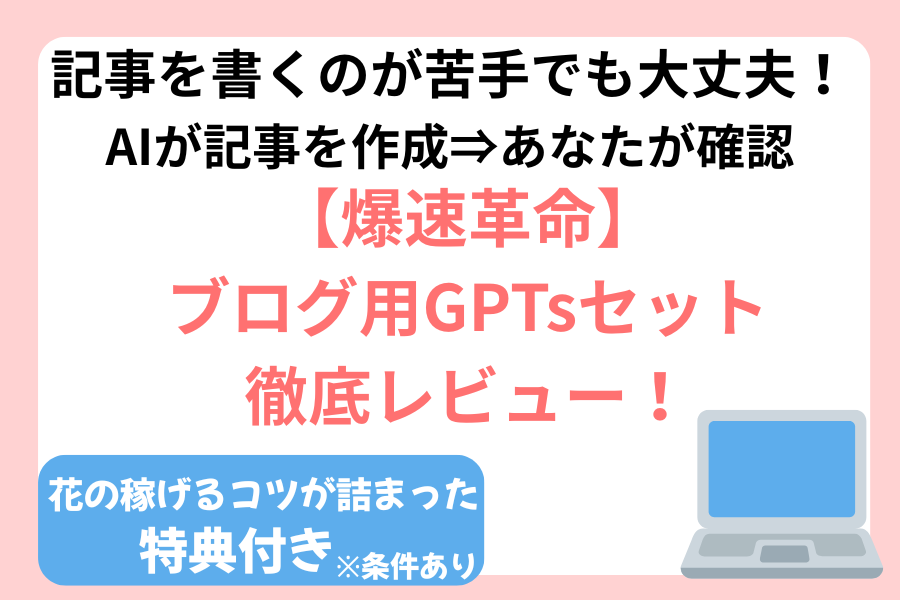 ヒナキラさん【爆速革命】ブログ用GPTsスペシャルセットレビュー
