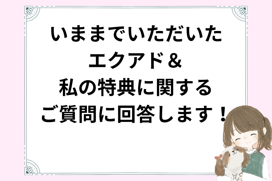 エクアドや私の特典に対する質問にお答えします！【質問＆回答集】