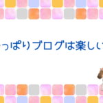 ブログに集中した結果