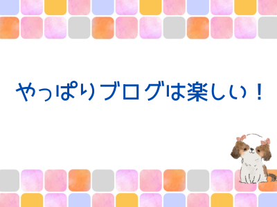 ブログに集中した結果 ブログに集中した結果