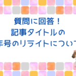 ブログ記事の年号のリライトについて。