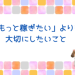 「もっと稼ぎたい」よりも大切にしたいこと