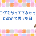 ブログ未経験者(初心者さん)が何からはじめる？と迷ったらブログの参考書