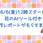 【明日12時スタート】花のAIツール付き新作レポートがもらえます。