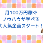 月100万円稼ぐノウハウが学べる大人気企画スタート！