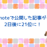 noteはアフィリエイト禁止？収益化はできるのか。実際に調べてみた結果