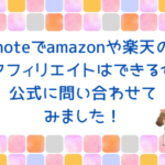 noteでAmazonアソシエイトや楽天アフィリエイトはできるか公式に問い合わせてみました。