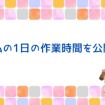 20時就寝→1時起床？「私の作業時間」