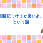 今では私の宝物となったブログ＆涙が…