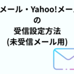Gメール・Yahoo!メールでの受信設定方法(未受信のメールアドレスの受信設定方法)