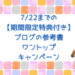 【7/22終了】ワントップのキャンペーンは明日まで