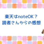 楽天はnoteOK？読者さんからの感想＆ブログ診断有料化のお知らせ