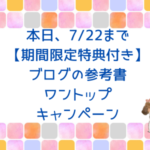 【本日終了】ワントップキャンペーン最終日！
