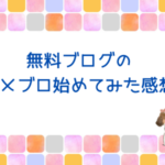 無料ブログのおすすめ。アメブロ始めてみました。