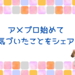 アメブロの広告非表示にしたい！でも有料だったって話
