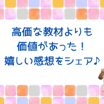 高価な教材よりも価値があった！感想をシェア♪