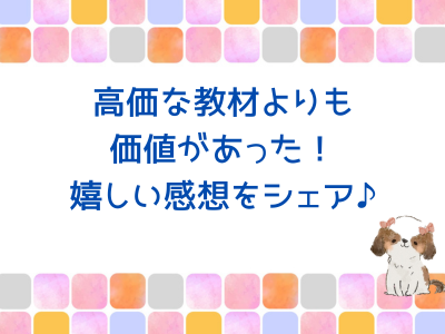 高価な教材よりも価値があった!感想をシェア♪ 高価な教材よりも価値があった!感想をシェア♪