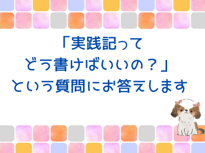 「実践記ってどう書けばいいの？」という質問にお答えします