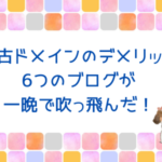 中古ドメインのデメリット！ブログ6つが一晩で吹っ飛んだ！でも大丈夫。