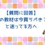 【質問＆回答】この教材は今買うべき？と迷ってる方へ
