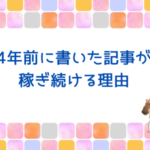 ブログで4年前に書いた記事が稼ぎ続ける理由