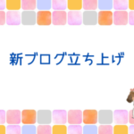ブログ三昧の連休