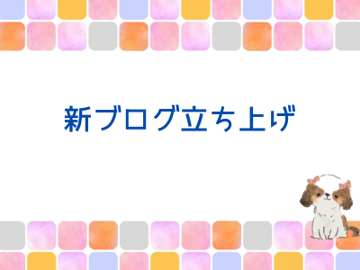 ブログ三昧の連休