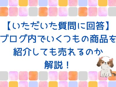 【いただいた質問に回答】ブログ内でいくつもの商品を紹介しても売れるのか? 【いただいた質問に回答】ブログ内でいくつもの商品を紹介しても売れるのか?