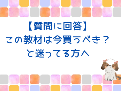 【質問＆回答】この教材は今買うべき？と迷ってる方へ