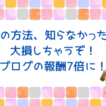 この方法でブログの報酬が7倍に！料率アップ商品はおいしいぞ♪