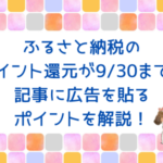 あっ、ふるさと納税忘れてた！9/30までにできること