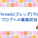 Threads(スレッズ)でのブログへの集客状況