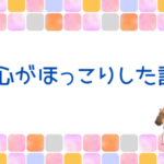 心がほっこりした話