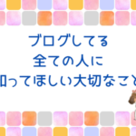 これ、ブログしてるなら絶対に知ってほしい話