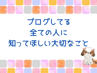 これ、ブログしてるなら絶対に知ってほしい話 これ、ブログしてるなら絶対に知ってほしい話