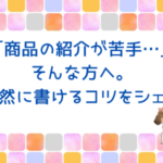 ブログで商品紹介の書き方のコツ。