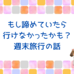 ブログで稼げるようになって出来るようになったこと。週末旅行の話