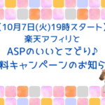 【10月7日(火)19時スタート】楽天アフィリとASPのいいとこどり♪