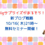 何やらBigサプライズがあるそうですよ！
