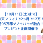 【プレゼント10/11まで】2ヵ月で12万円？！