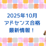 2025年10月最新！アドセンスに一発合格！不合格になったブログとの違いもシェア