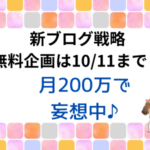 月200万で妄想中♪