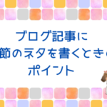 ブログ記事で季節ものを書くときのポイントを解説！