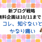 【今日まで】これ、知らないとかなり痛い
