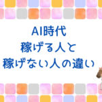 AI記事作成で私のおすすめを紹介。AI時代稼げる人と稼げない人の違い AI記事作成で私のおすすめを紹介。AI時代稼げる人と稼げない人の違い
