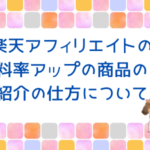 料率アップの商品の紹介の仕方について 料率アップの商品の紹介の仕方について