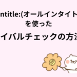 allintitle:(オールインタイトル)を使ったライバルチェックの方法！
