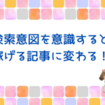 検索意図を意識すると稼げる記事に変わる！【サポート付は11/10まで】